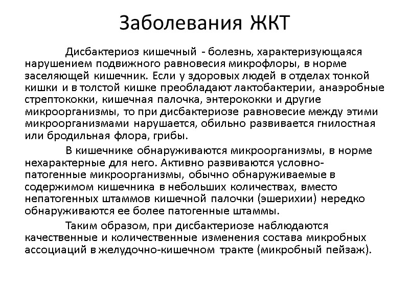 Заболевания ЖКТ  Дисбактериоз кишечный - болезнь, характеризующаяся нарушением подвижного равновесия микрофлоры, в норме